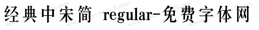 经典中宋简 regular字体转换